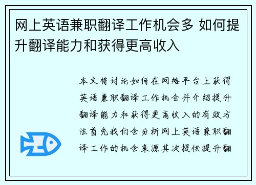 网上英语兼职翻译工作机会多 如何提升翻译能力和获得更高收入
