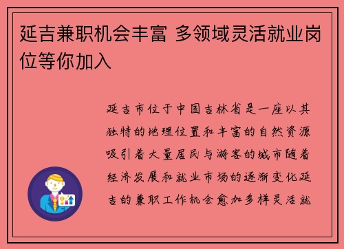 延吉兼职机会丰富 多领域灵活就业岗位等你加入