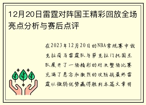 12月20日雷霆对阵国王精彩回放全场亮点分析与赛后点评