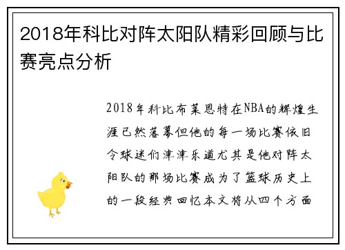 2018年科比对阵太阳队精彩回顾与比赛亮点分析