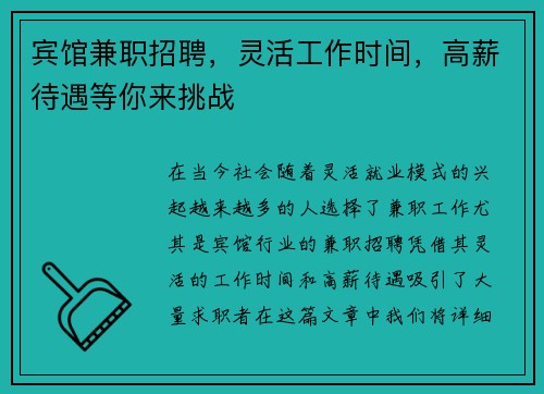 宾馆兼职招聘，灵活工作时间，高薪待遇等你来挑战