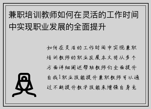 兼职培训教师如何在灵活的工作时间中实现职业发展的全面提升