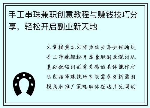 手工串珠兼职创意教程与赚钱技巧分享，轻松开启副业新天地