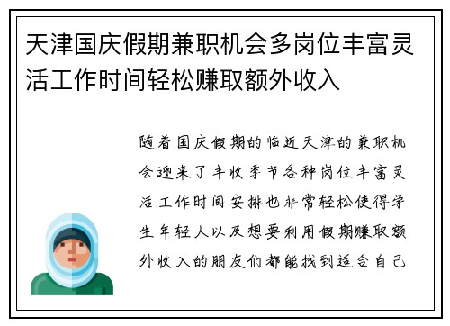 天津国庆假期兼职机会多岗位丰富灵活工作时间轻松赚取额外收入