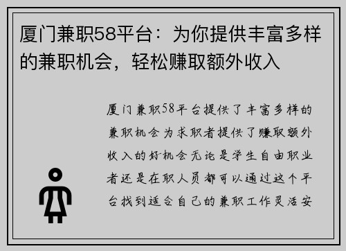 厦门兼职58平台：为你提供丰富多样的兼职机会，轻松赚取额外收入