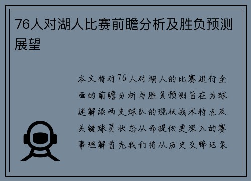 76人对湖人比赛前瞻分析及胜负预测展望