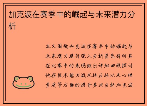 加克波在赛季中的崛起与未来潜力分析