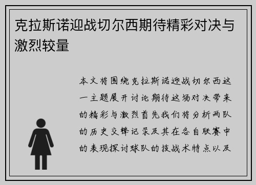 克拉斯诺迎战切尔西期待精彩对决与激烈较量