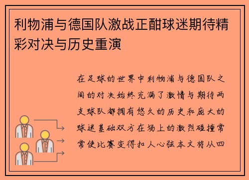 利物浦与德国队激战正酣球迷期待精彩对决与历史重演