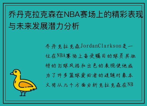 乔丹克拉克森在NBA赛场上的精彩表现与未来发展潜力分析