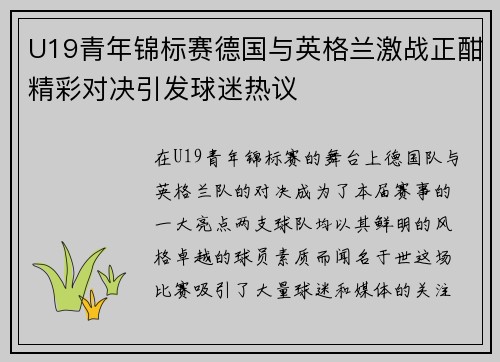 U19青年锦标赛德国与英格兰激战正酣精彩对决引发球迷热议