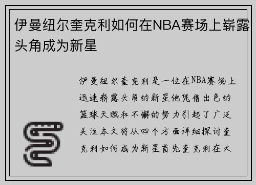 伊曼纽尔奎克利如何在NBA赛场上崭露头角成为新星
