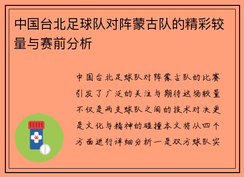 中国台北足球队对阵蒙古队的精彩较量与赛前分析