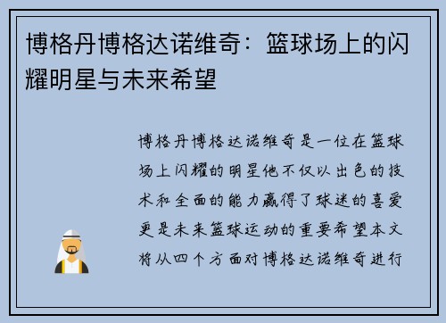 博格丹博格达诺维奇：篮球场上的闪耀明星与未来希望