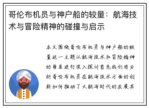 哥伦布机员与神户船的较量：航海技术与冒险精神的碰撞与启示