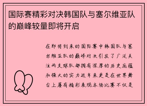 国际赛精彩对决韩国队与塞尔维亚队的巅峰较量即将开启