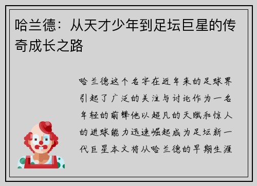 哈兰德:从天才少年到足坛巨星的传奇成长之路