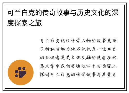 可兰白克的传奇故事与历史文化的深度探索之旅