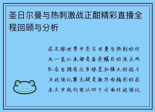 圣日尔曼与热刺激战正酣精彩直播全程回顾与分析