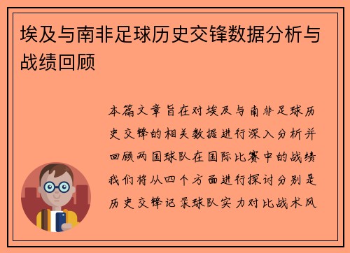 埃及与南非足球历史交锋数据分析与战绩回顾