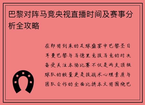 巴黎对阵马竞央视直播时间及赛事分析全攻略