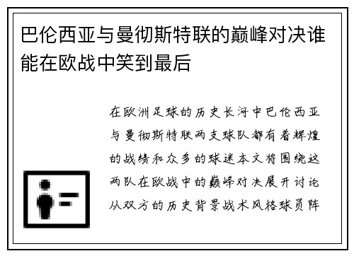 巴伦西亚与曼彻斯特联的巅峰对决谁能在欧战中笑到最后