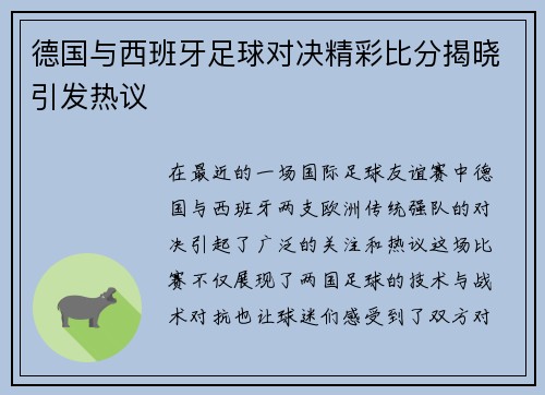 德国与西班牙足球对决精彩比分揭晓引发热议