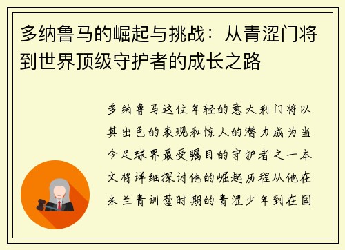 多纳鲁马的崛起与挑战：从青涩门将到世界顶级守护者的成长之路
