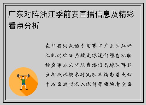 广东对阵浙江季前赛直播信息及精彩看点分析