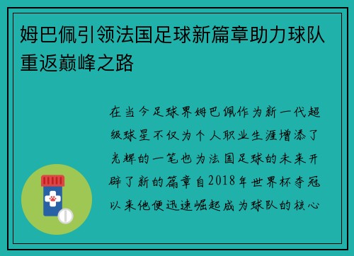 姆巴佩引领法国足球新篇章助力球队重返巅峰之路