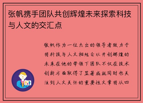 张帆携手团队共创辉煌未来探索科技与人文的交汇点