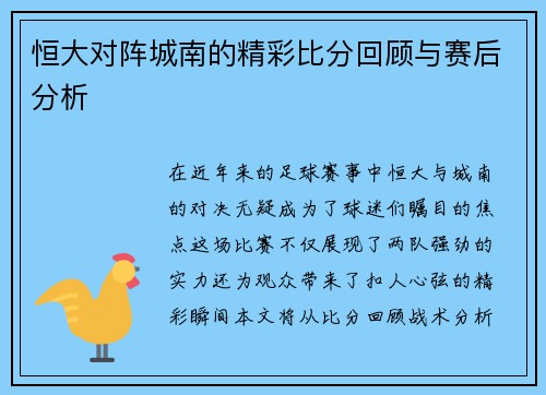恒大对阵城南的精彩比分回顾与赛后分析