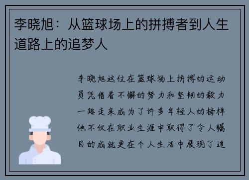 李晓旭：从篮球场上的拼搏者到人生道路上的追梦人