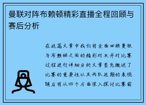 曼联对阵布赖顿精彩直播全程回顾与赛后分析