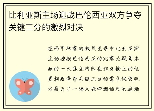 比利亚斯主场迎战巴伦西亚双方争夺关键三分的激烈对决