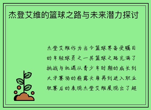 杰登艾维的篮球之路与未来潜力探讨