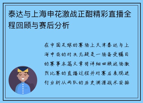 泰达与上海申花激战正酣精彩直播全程回顾与赛后分析