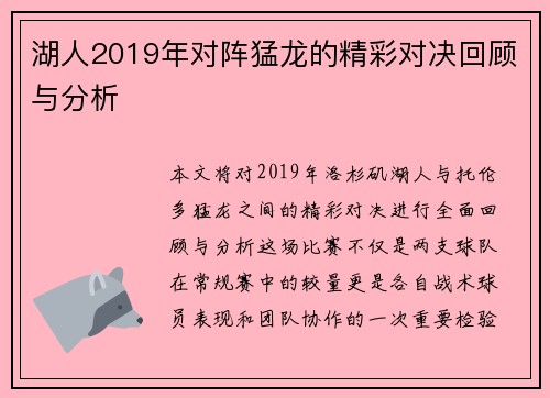 湖人2019年对阵猛龙的精彩对决回顾与分析