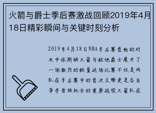 火箭与爵士季后赛激战回顾2019年4月18日精彩瞬间与关键时刻分析