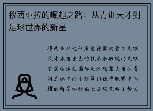 穆西亚拉的崛起之路：从青训天才到足球世界的新星