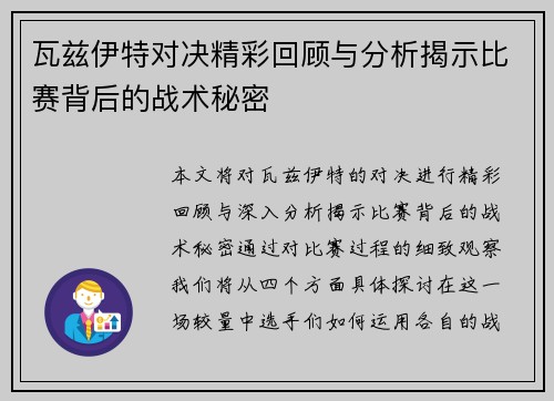 瓦兹伊特对决精彩回顾与分析揭示比赛背后的战术秘密