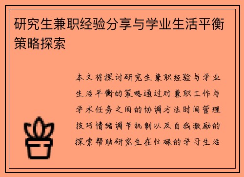 研究生兼职经验分享与学业生活平衡策略探索