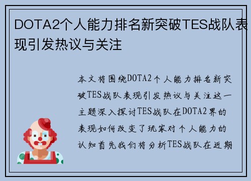 DOTA2个人能力排名新突破TES战队表现引发热议与关注