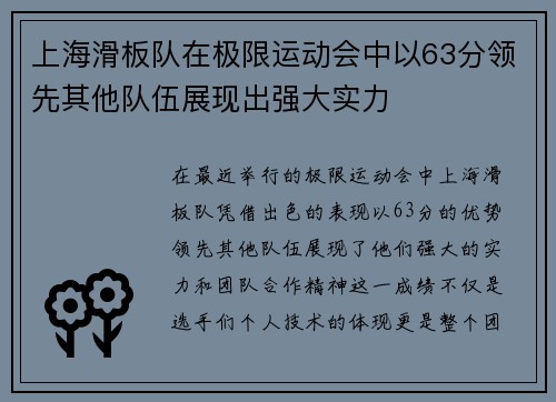 上海滑板队在极限运动会中以63分领先其他队伍展现出强大实力