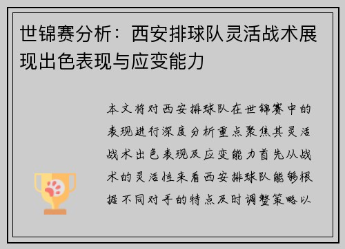 世锦赛分析：西安排球队灵活战术展现出色表现与应变能力