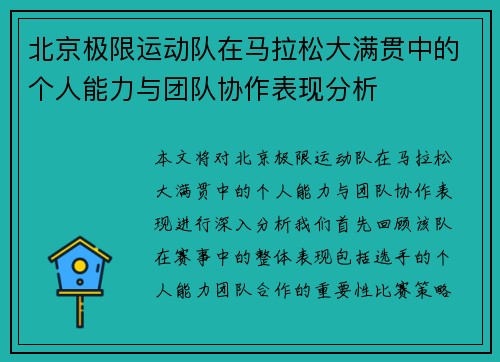 北京极限运动队在马拉松大满贯中的个人能力与团队协作表现分析