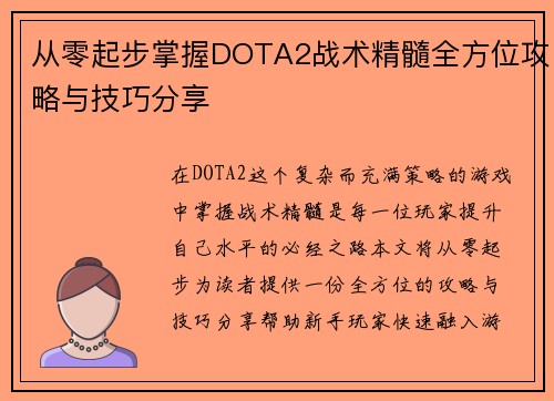 从零起步掌握DOTA2战术精髓全方位攻略与技巧分享