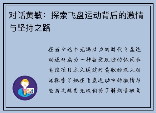 对话黄敏：探索飞盘运动背后的激情与坚持之路