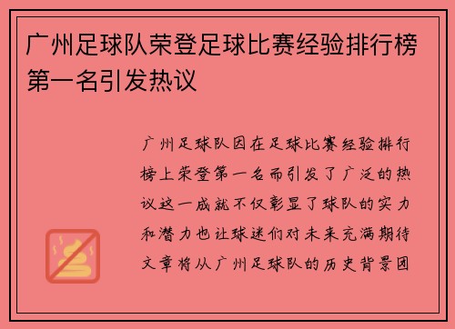广州足球队荣登足球比赛经验排行榜第一名引发热议