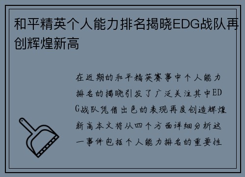 和平精英个人能力排名揭晓EDG战队再创辉煌新高